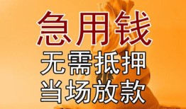 成都借钱私借空放短借-成都借钱正规小额贷款-成都借钱借钱上门放款