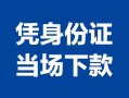 成都借钱个人上门借贷-成都借钱贷款私借空放-成都借钱民间短期水钱借款