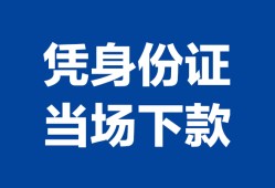 成都借钱个人上门借贷-成都借钱贷款私借空放-成都借钱民间短期水钱借款