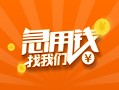 成都借钱身份证小额贷款-成都借钱个人信用贷款-成都借钱信用贷款