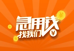 成都借钱哪里有民间借贷-成都借钱资金短借-成都借钱身份证抵押贷款