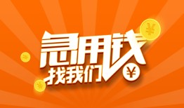 成都借钱哪里有民间借贷-成都借钱资金短借-成都借钱身份证抵押贷款