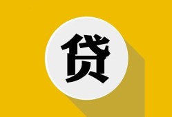 成都借钱空借放款-成都借钱个人上门小额贷款-成都借钱身份证正规贷款