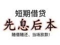成都借钱个人放水-成都借钱空借放款-成都借钱哪有民间借贷