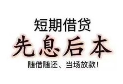 成都借钱私人私人借贷-成都借钱24小时上门放款-成都借钱哪里可以借私借