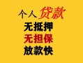 成都借钱民间借贷当天放款-成都借钱民间贷款-成都借钱贷款信用贷款