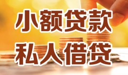 成都借钱水钱-成都借钱空放私借民间借贷-成都借钱个人短借