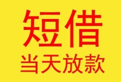 成都借钱全天候办理借款-成都借钱哪里有民间借贷-成都借钱身份证办理贷款