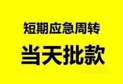 成都借钱身份证办理贷款-成都借钱民间短借-成都借钱民间借贷网