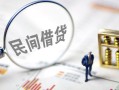 成都借钱靠谱个人借钱-成都借钱私借空放先息后本-成都借钱哪里可以借私借