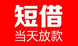成都借钱哪里可以借钱-成都借钱个人短借-成都借钱个人抵押贷款