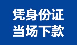 成都借钱个人借贷放款-成都借钱私借空放短借-成都借钱私借空放短借
