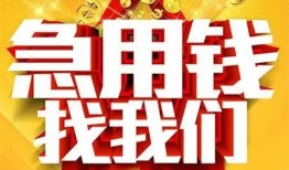 成都借钱民间私人借贷-成都借钱个人借钱长期-成都借钱资金短借