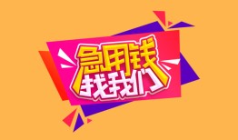 成都借钱私人借钱怎么收费-成都借钱借款短借-成都借钱借私借