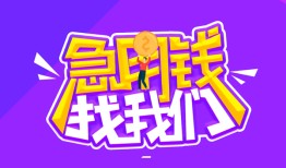 成都借钱个人正规借贷-成都借钱短期空放-成都借钱网上小额贷款