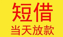 成都借钱个人私借-成都借钱资金短借-成都借钱小额信用贷款