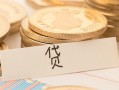 成都借钱个人身份证借私借-成都借钱无抵押信用贷款-成都借钱身份证借私借