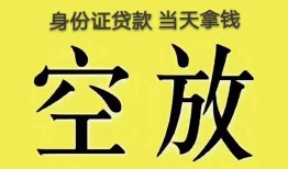 成都借钱身份证贷款-成都借钱个人信用贷款-成都借钱个人身份证贷款