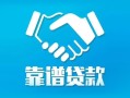 成都借钱地区公积金信用贷款-成都借钱民间借贷个人放款-成都借钱身份证小额贷款