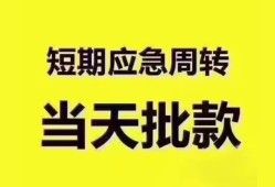 成都借钱短拆垫资-成都借钱私借空放直接上门-成都借钱小额贷款空放