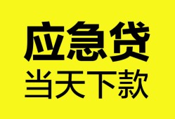 成都借钱无抵押私人贷款-成都借钱急需借钱-成都借钱身份证小额贷款