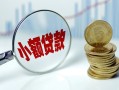成都借钱小额贷款贷款-成都借钱社保信用贷款-成都借钱身份证贷款电话