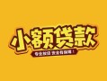 成都借钱短借短拆-成都借钱信用贷款-成都借钱小额贷款电话
