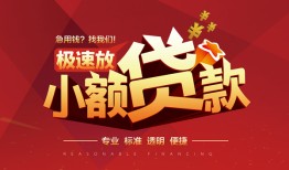 成都借钱信用贷款网-成都借钱私人借钱电话-成都借钱个人借贷好吗
