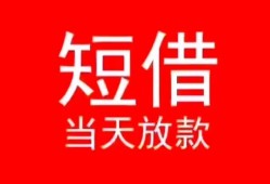 成都借钱空放私借民间借贷-成都借钱短借私借空放-成都借钱身份证怎么贷款