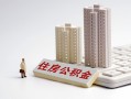 成都借钱贷款信用贷款-成都借钱地区公积金信用贷款-成都借钱哪里可以民间借贷