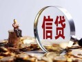 成都借钱做生意贷款-成都借钱私借贷款-成都借钱私借空放直接上门