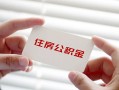 成都借钱私借上门放款-成都借钱私借空放先息后本-成都借钱贷款私借空放
