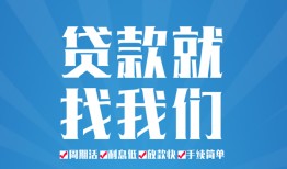 成都借钱个人抵押贷款-成都借钱民间大额借贷-成都借钱地区短借