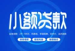 成都借钱个人消费贷款-成都借钱个人放款-成都借钱生意贷