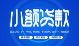 成都借钱个人消费贷款-成都借钱个人放款-成都借钱生意贷