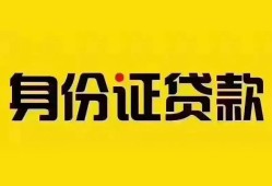 成都借钱个人借贷私借-成都借钱私人身份证贷款-成都借钱哪里可以信用贷款