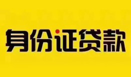成都借钱个人借贷私借-成都借钱私人身份证贷款-成都借钱哪里可以信用贷款
