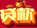 成都借钱无抵押小额贷款-成都借钱抵押短借-成都借钱身份证抵押贷款