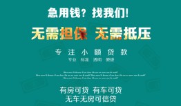 成都借钱抵押贷款-成都借钱民间借贷无视黑白-成都借钱民间私人借贷