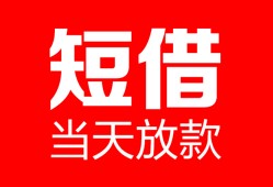 成都借钱空放借款-成都借钱快速小额贷款-成都借钱贷款无抵押