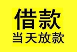 成都借钱民间短期水钱借款-成都借钱短借空放-成都借钱私人借钱短借微信号