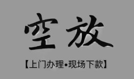 成都借钱个人贷款额-成都借钱正规小额贷款-成都借钱私借空放不考察
