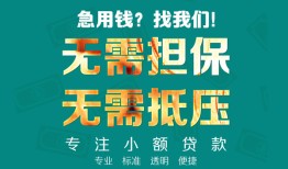 成都借钱小额信用贷款-成都借钱小额空放-成都借钱民间小额借贷