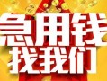成都借钱快速小额贷款-成都借钱私借空放短借-成都借钱私借短借