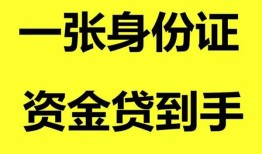成都借钱私人放贷-成都借钱贷款当天放款-成都借钱小额贷款地址