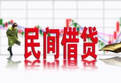 成都借钱私人私人借贷-成都借钱借款短借-成都借钱身份证贷款在线