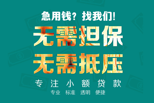 成都借钱小额信用贷款