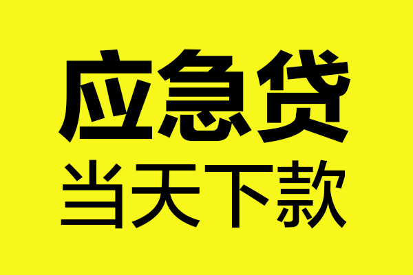 成都借钱做生意贷款