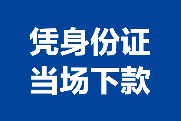 成都借钱个人借贷放款