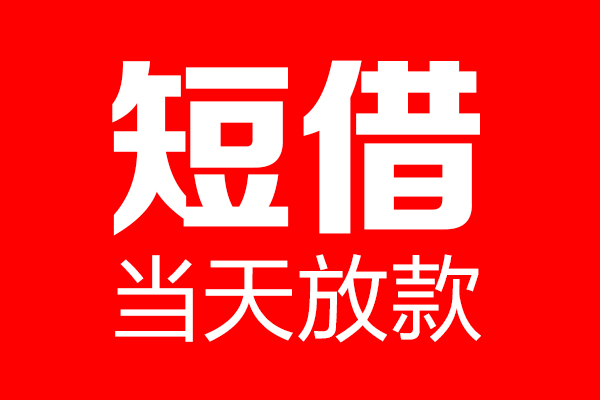 成都借钱哪里可以借钱